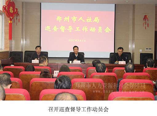 郑州市社保稽查大队召开巡查督导工作动员会 郑州市人力资源和社会