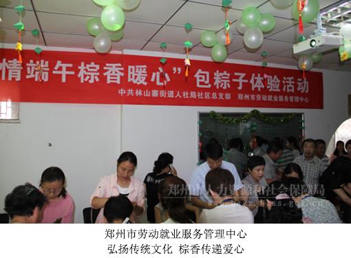 郑州市劳动就业服务管理中心弘扬传统文化棕香传递爱心
