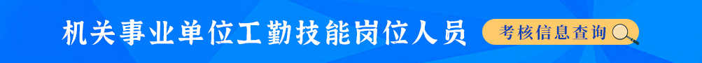 机关事业单位工勤技能岗位人员考核信息查询