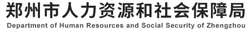 郑州市人力资源社会保障局网站logo