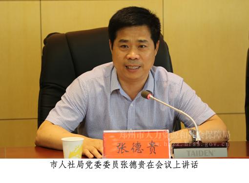 郑州市人社系统服务型行政执法建设工作推进会在市人社局召开
