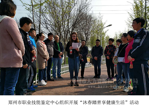 郑州市职业技能鉴定中心组织开展"沐春踏青享健康生活"活动